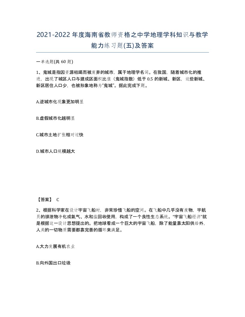 2021-2022年度海南省教师资格之中学地理学科知识与教学能力练习题五及答案