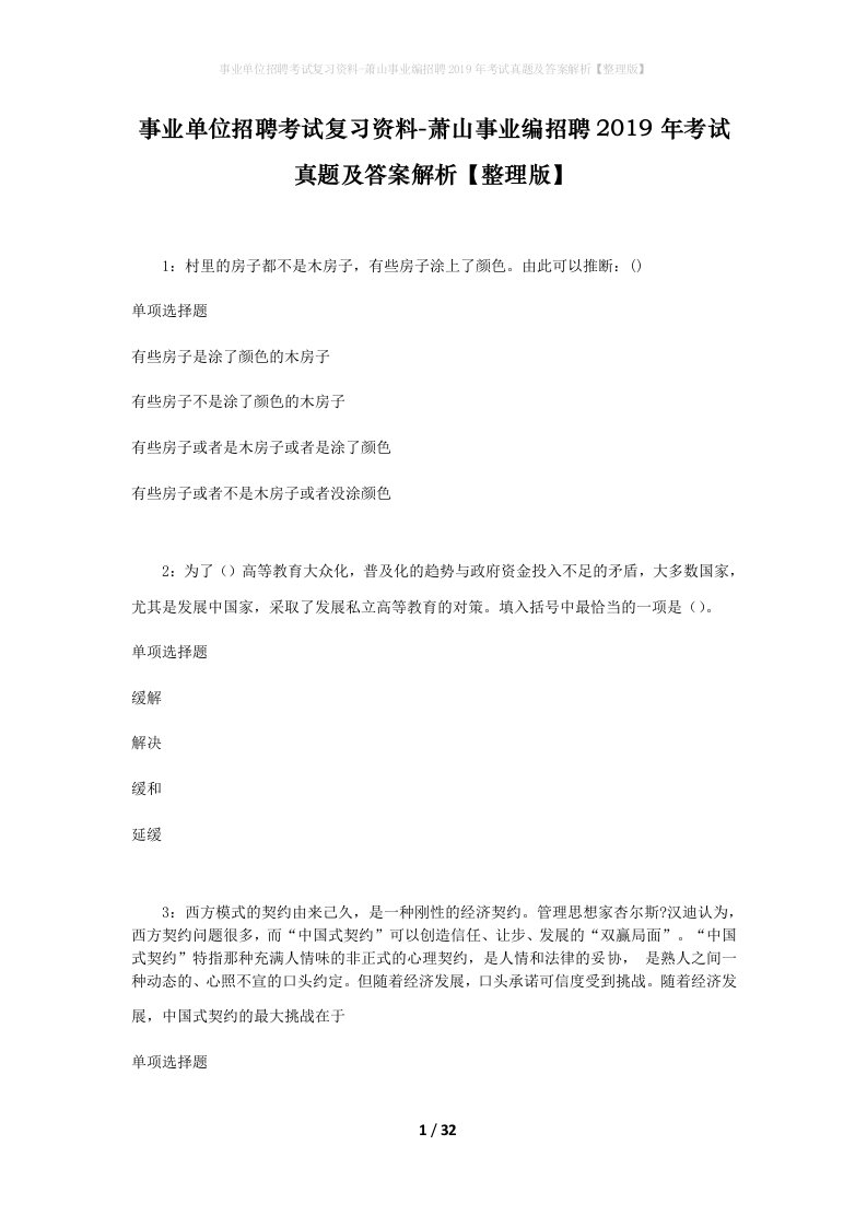 事业单位招聘考试复习资料-萧山事业编招聘2019年考试真题及答案解析整理版