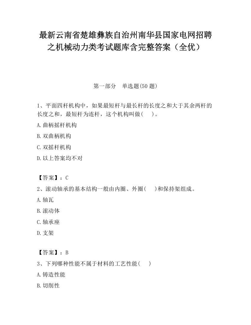 最新云南省楚雄彝族自治州南华县国家电网招聘之机械动力类考试题库含完整答案（全优）