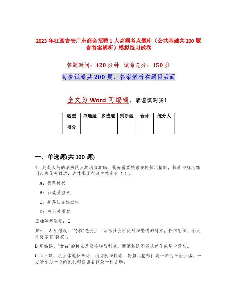 2023年江西吉安广东商会招聘1人高频考点题库公共基础共200题含答案解析模拟练习试卷