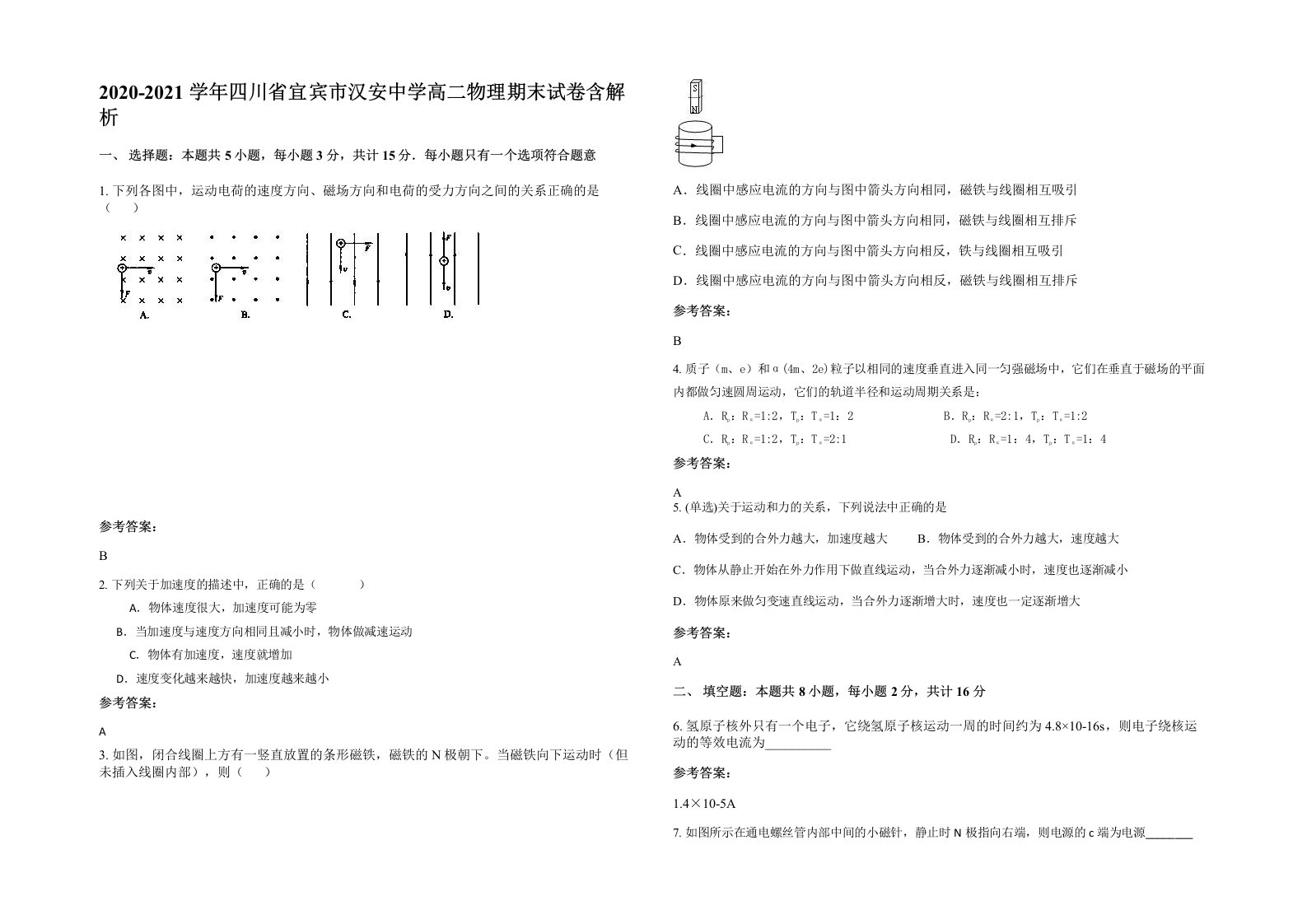 2020-2021学年四川省宜宾市汉安中学高二物理期末试卷含解析