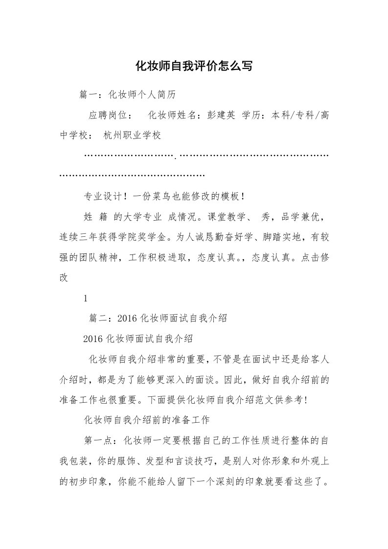 化妆师自我评价怎么写