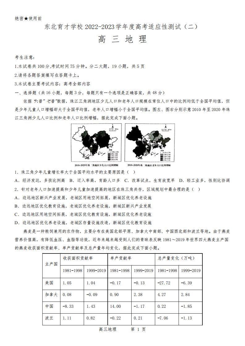 2023届辽宁省沈阳市东北育才学校高三二模地理试题及答案