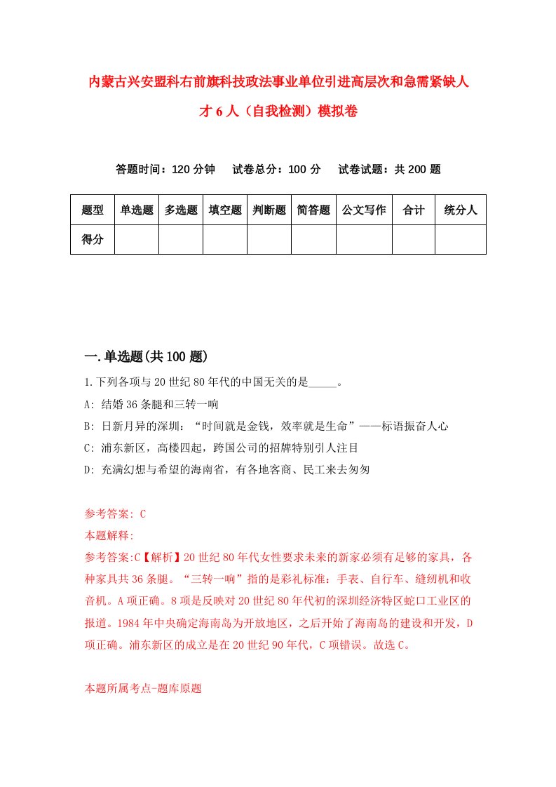 内蒙古兴安盟科右前旗科技政法事业单位引进高层次和急需紧缺人才6人自我检测模拟卷2