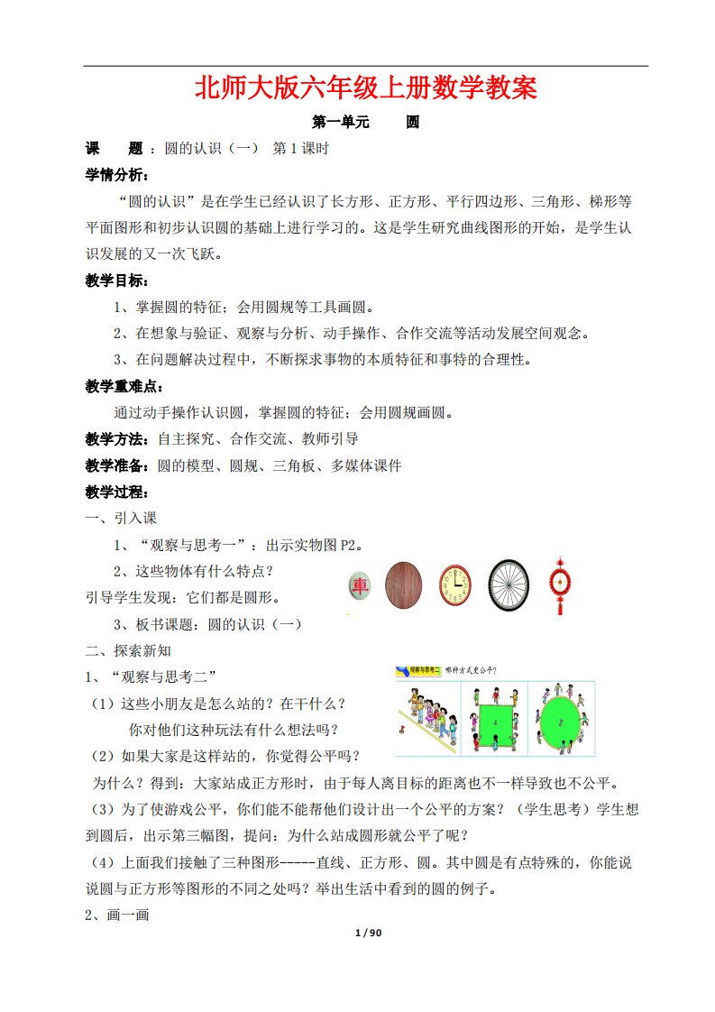 新北师大版小学-六年级数学上册-全册教学设计教案