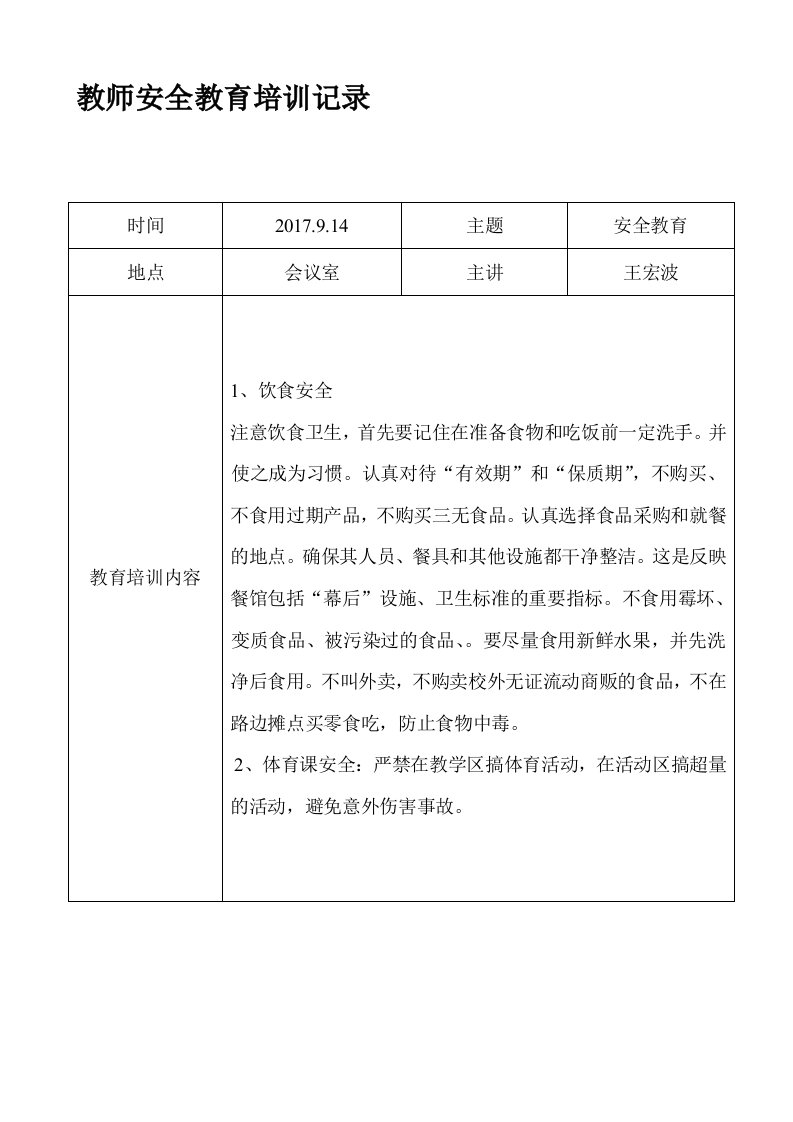 第一小学教师安全教育培训记录