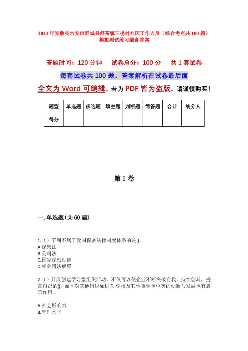 2023年安徽省六安市舒城县舒茶镇三拐村社区工作人员综合考点共100题模拟测试练习题含答案