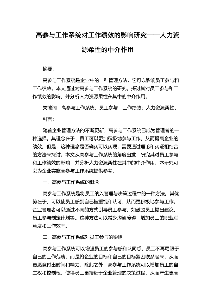 高参与工作系统对工作绩效的影响研究——人力资源柔性的中介作用