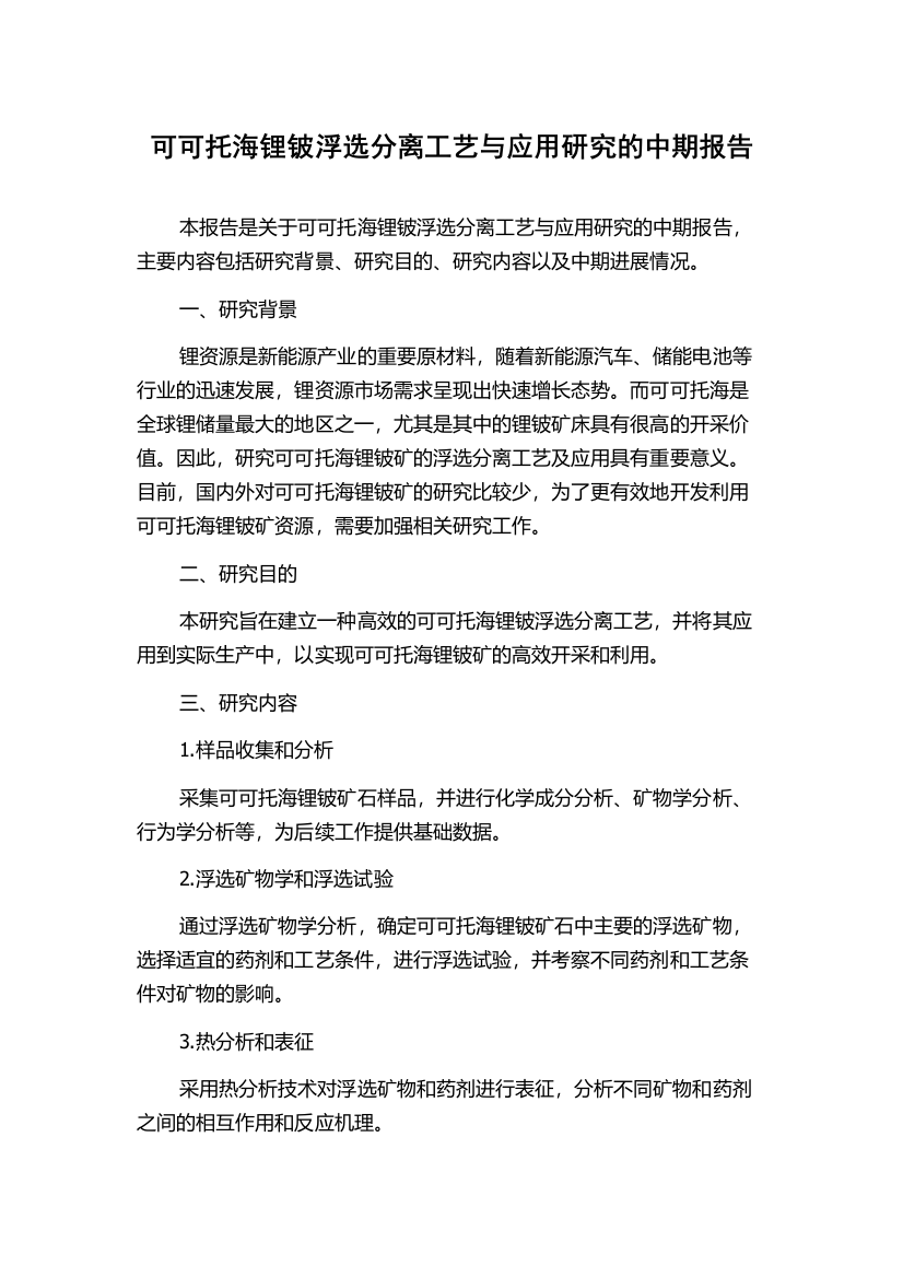 可可托海锂铍浮选分离工艺与应用研究的中期报告