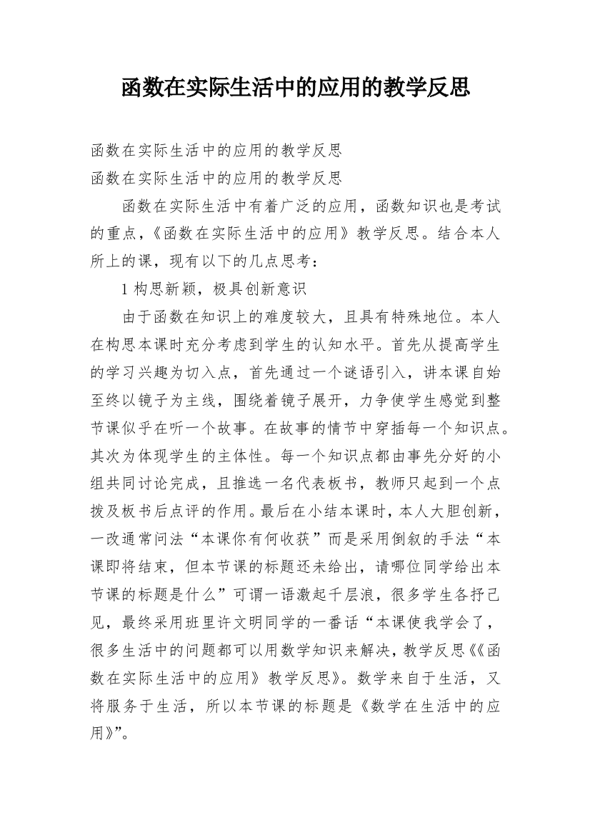 函数在实际生活中的应用的教学反思