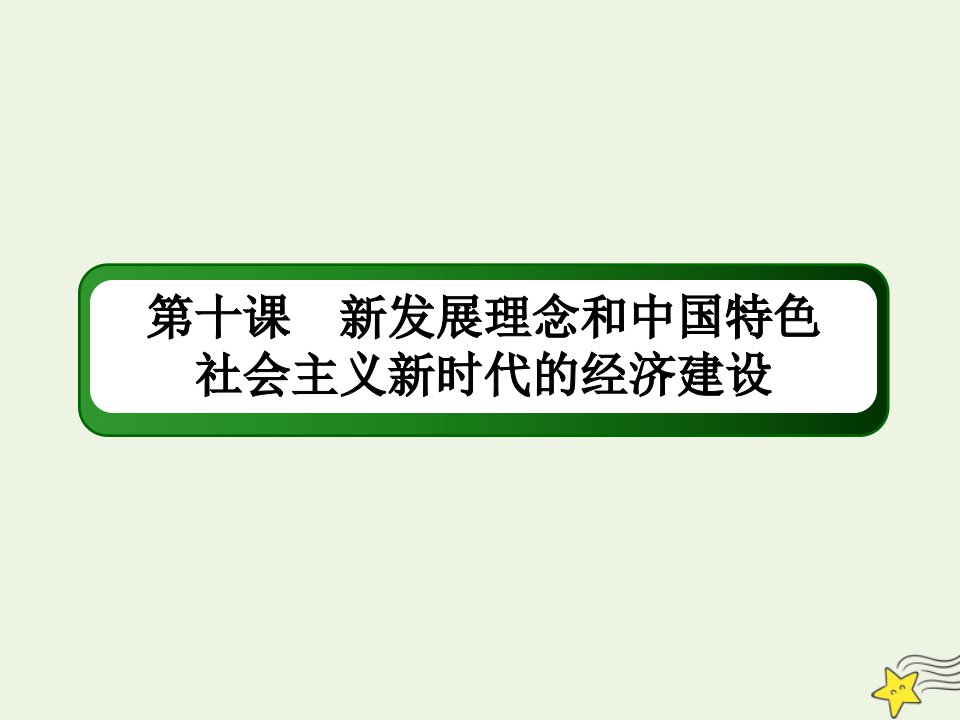 高考政治一轮复习第四单元发展社会主义市抄济10新发展理念和中国特色社会主义新时代的经济建设课件必修1