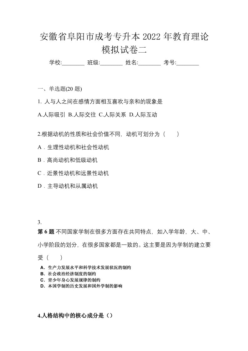 安徽省阜阳市成考专升本2022年教育理论模拟试卷二