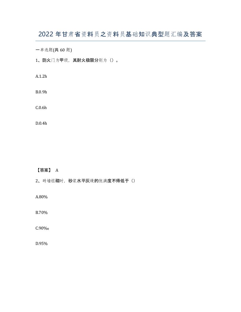 2022年甘肃省资料员之资料员基础知识典型题汇编及答案