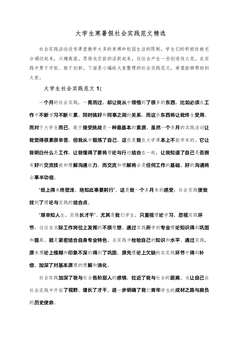 大学生寒暑假社会实践范文