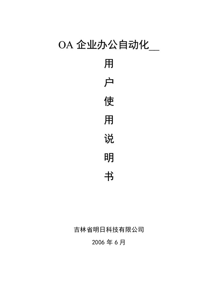 《OA企业办公自动化》说明书