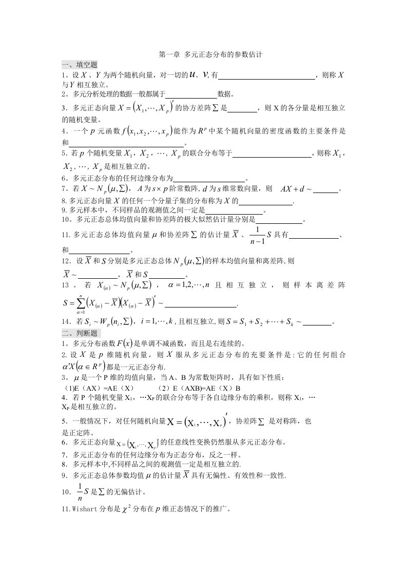 第2章多元正态分布均值向量和协差阵的检验