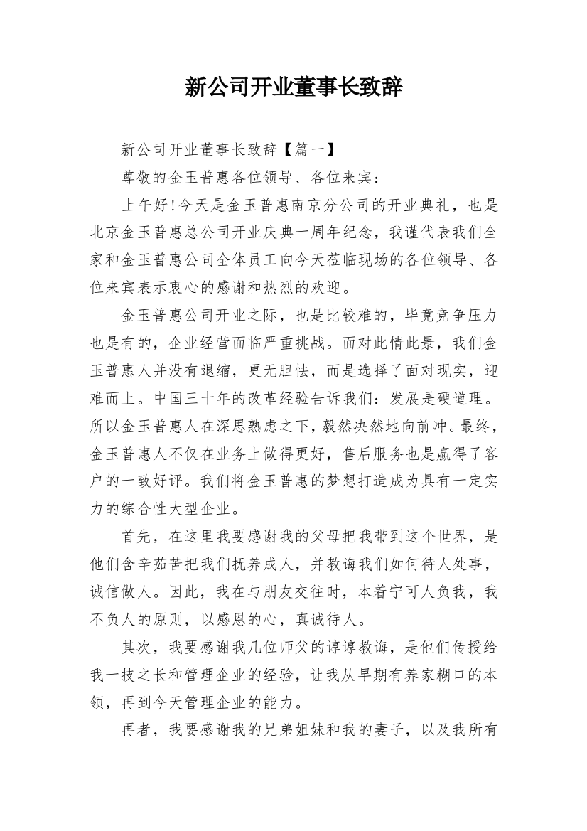 新公司开业董事长致辞