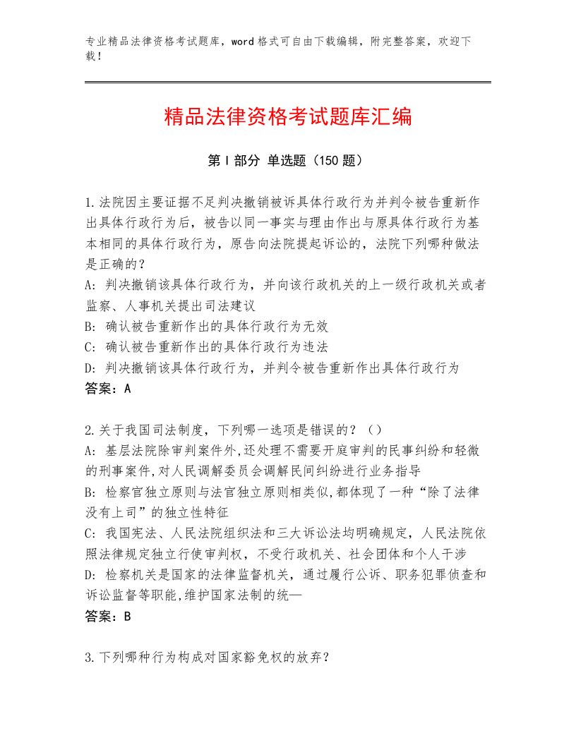 最全法律资格考试大全精品附答案