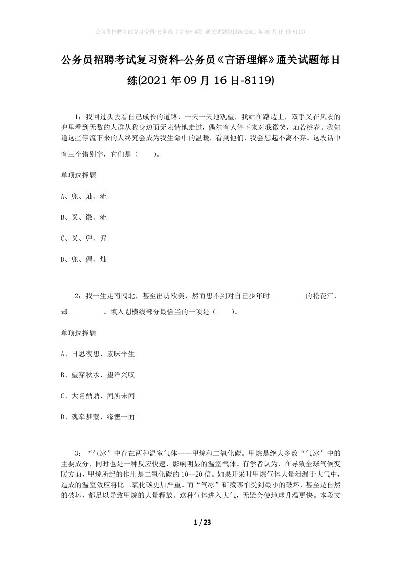 公务员招聘考试复习资料-公务员言语理解通关试题每日练2021年09月16日-8119