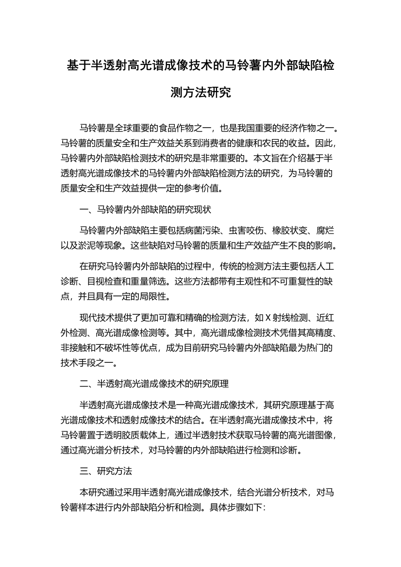 基于半透射高光谱成像技术的马铃薯内外部缺陷检测方法研究