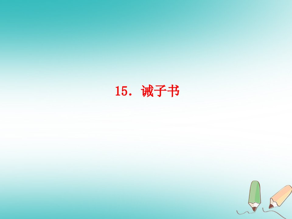 部编版七年级(初一)语文上册第四单元15诫子书习题教案新人教版课件