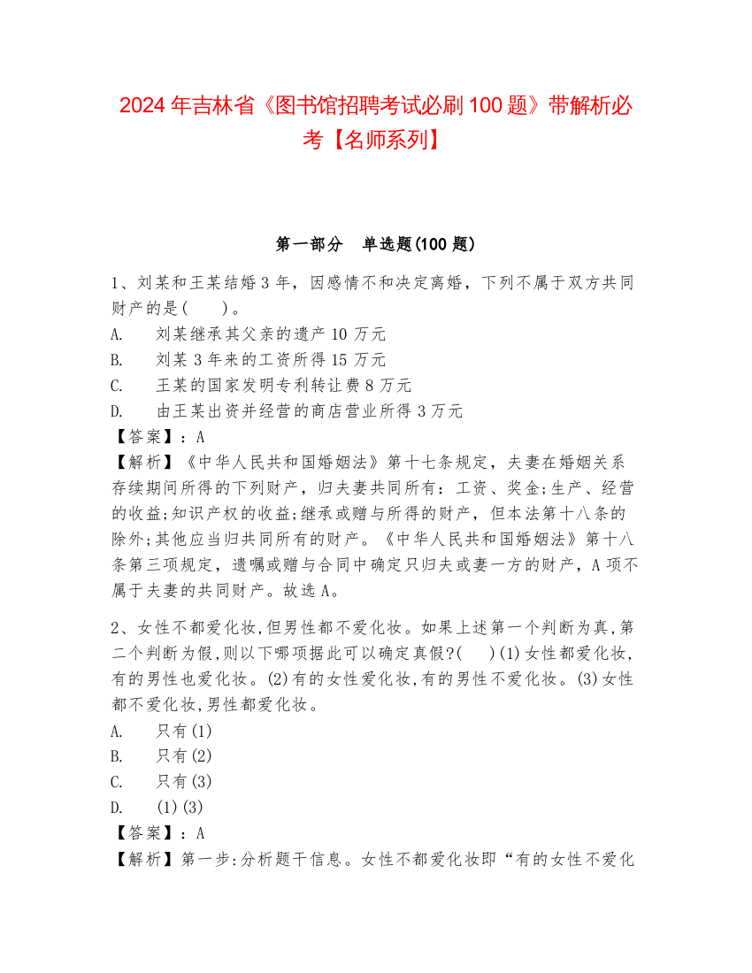 2024年吉林省《图书馆招聘考试必刷100题》带解析必考【名师系列】