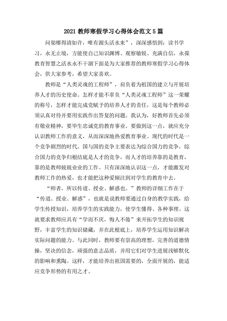 教师寒假学习心得体会范文5篇