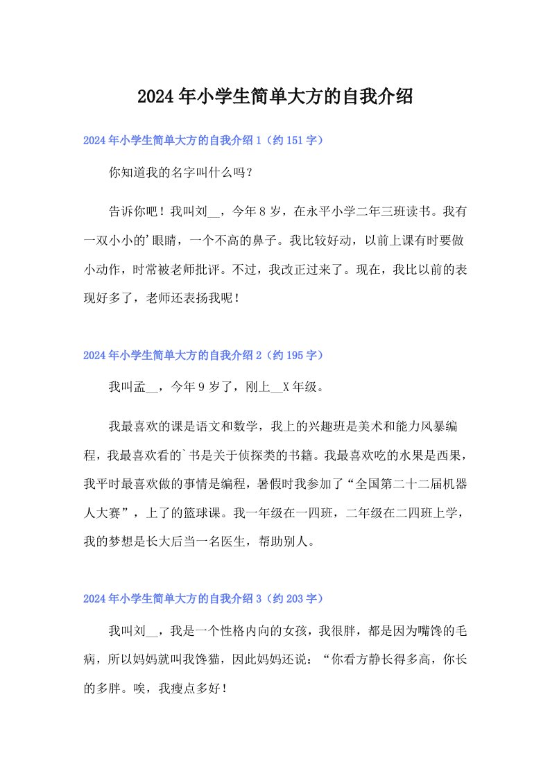 2024年小学生简单大方的自我介绍