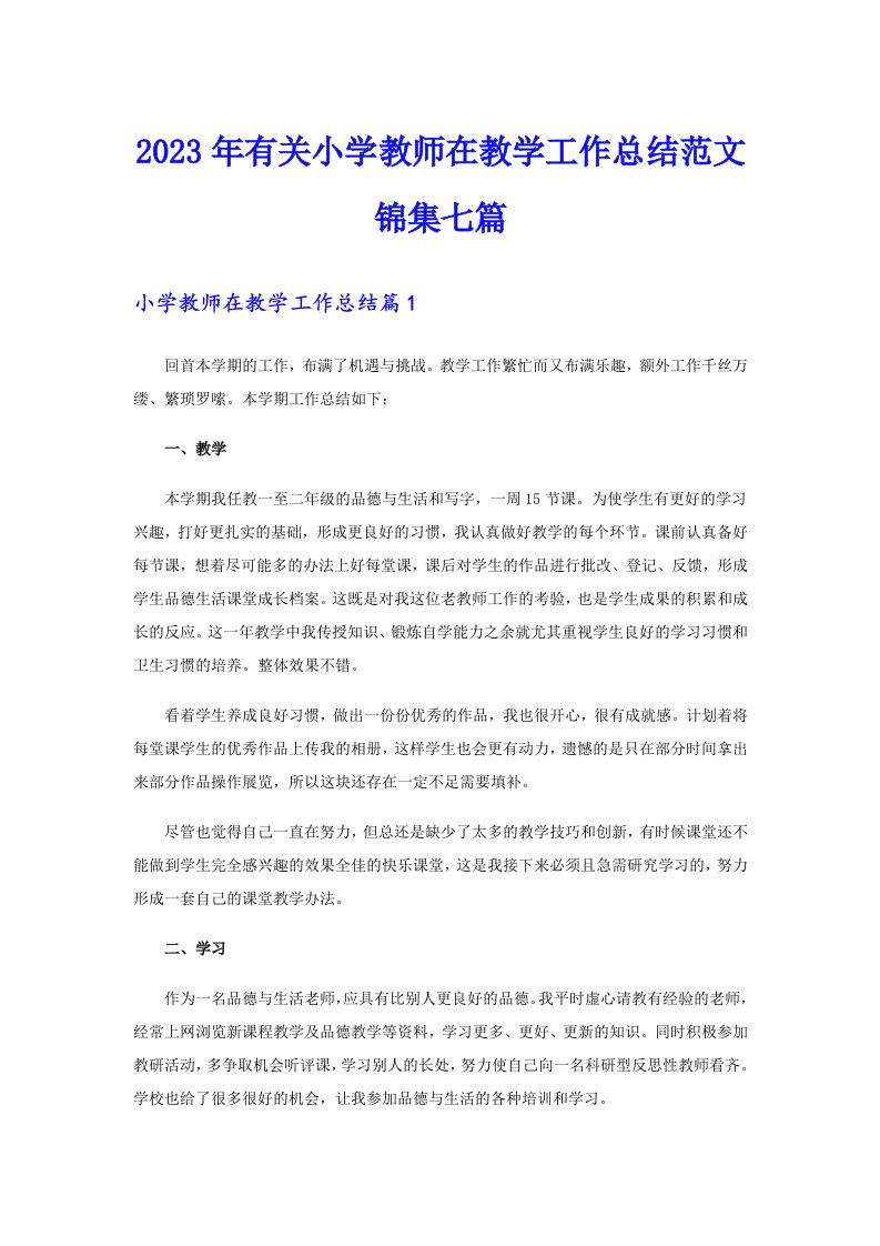 2023年有关小学教师在教学工作总结范文锦集七篇