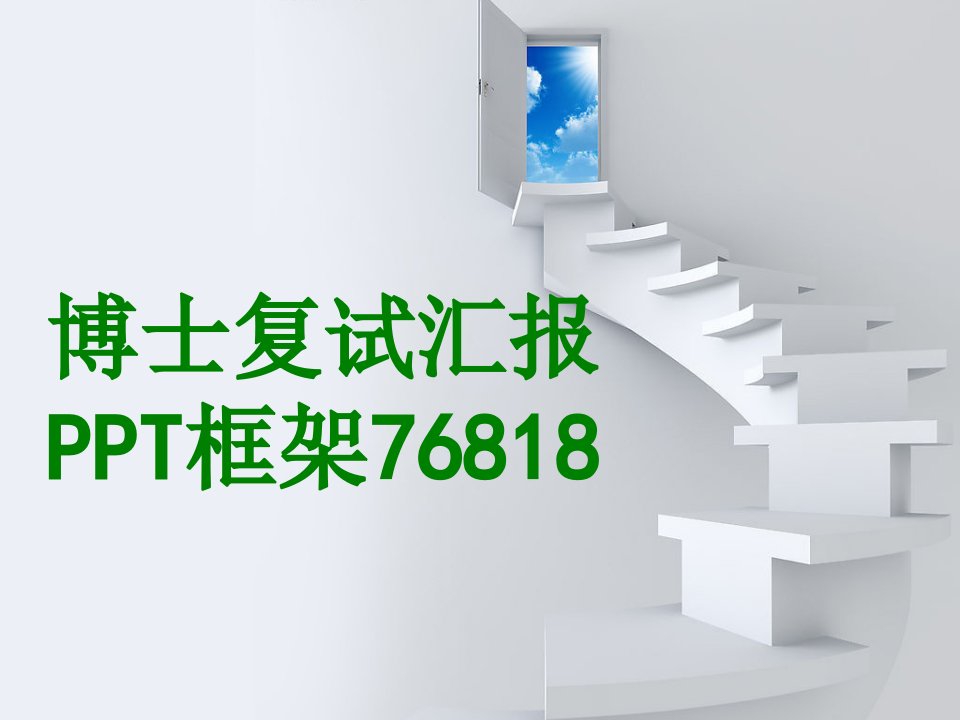 博士复试汇报PPT框架经典课件