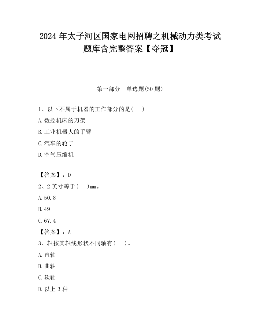 2024年太子河区国家电网招聘之机械动力类考试题库含完整答案【夺冠】