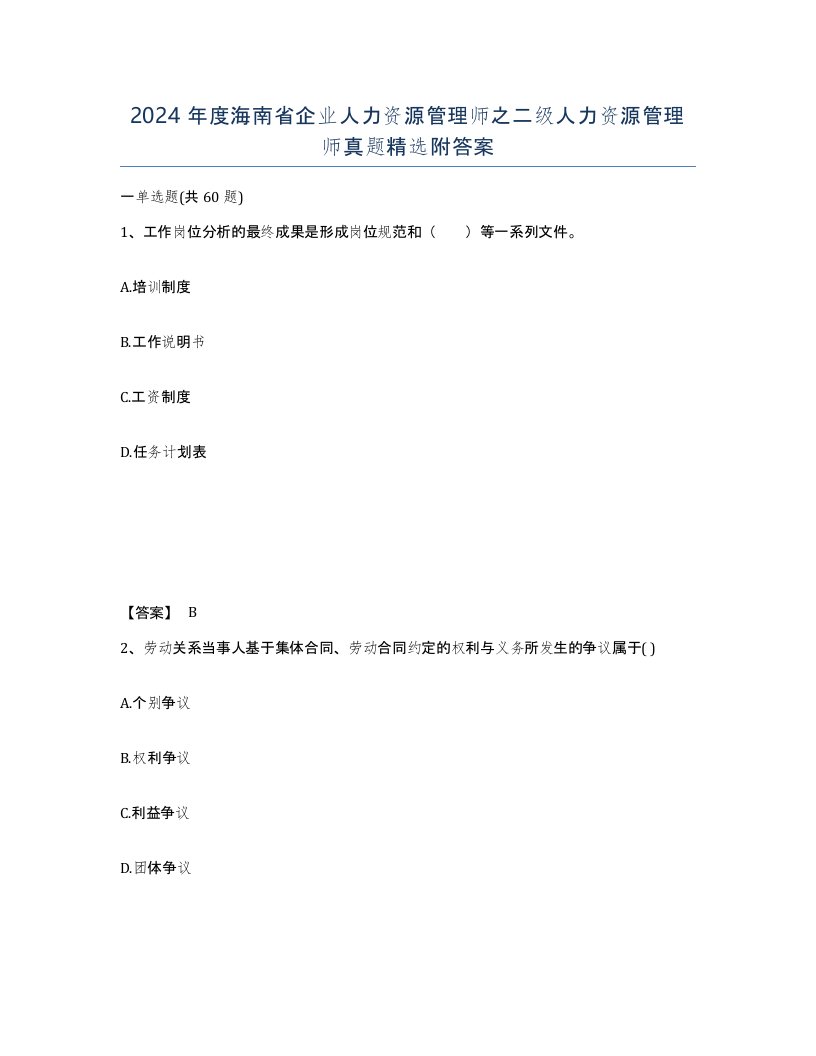 2024年度海南省企业人力资源管理师之二级人力资源管理师真题附答案