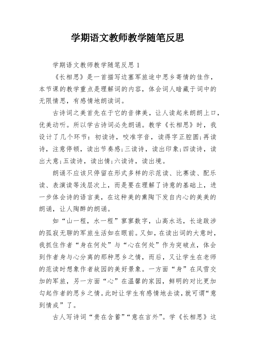 学期语文教师教学随笔反思