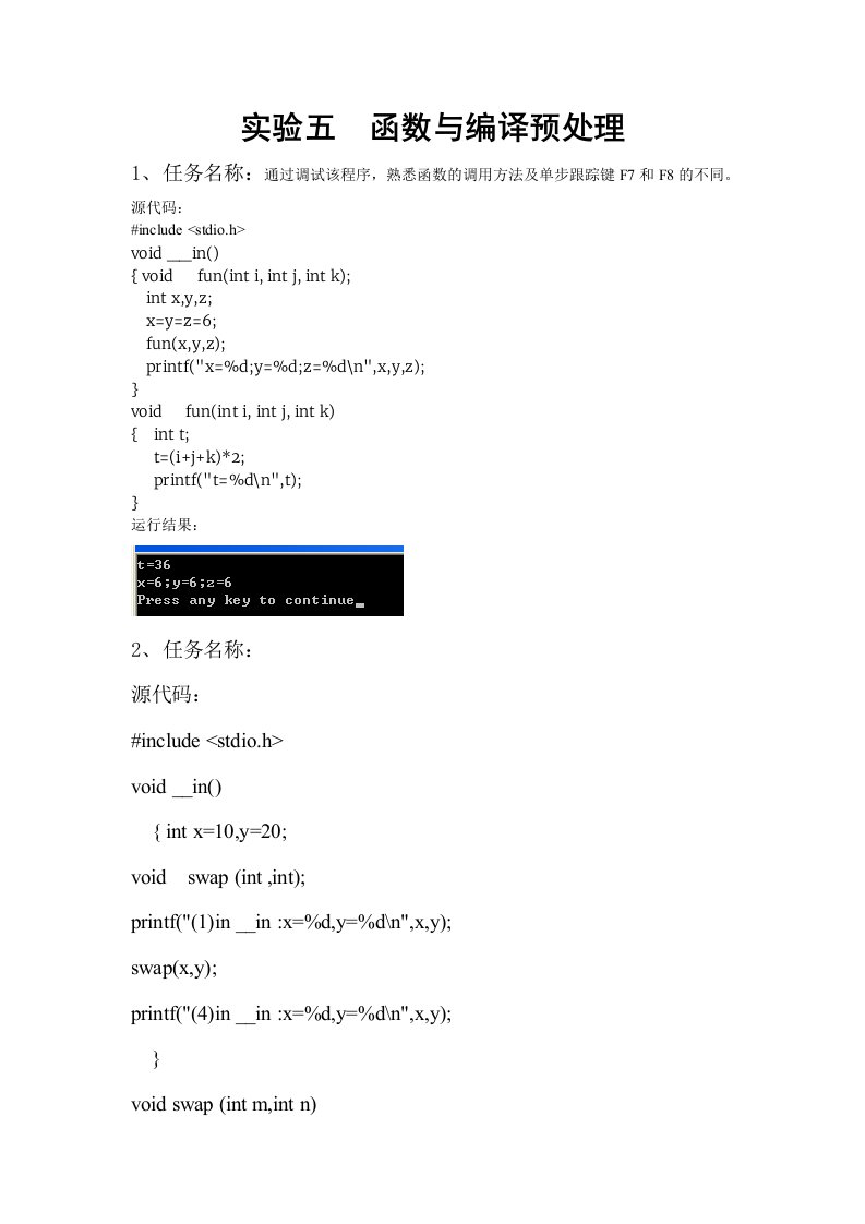 c语言程序设计实验五函数与编译预处理