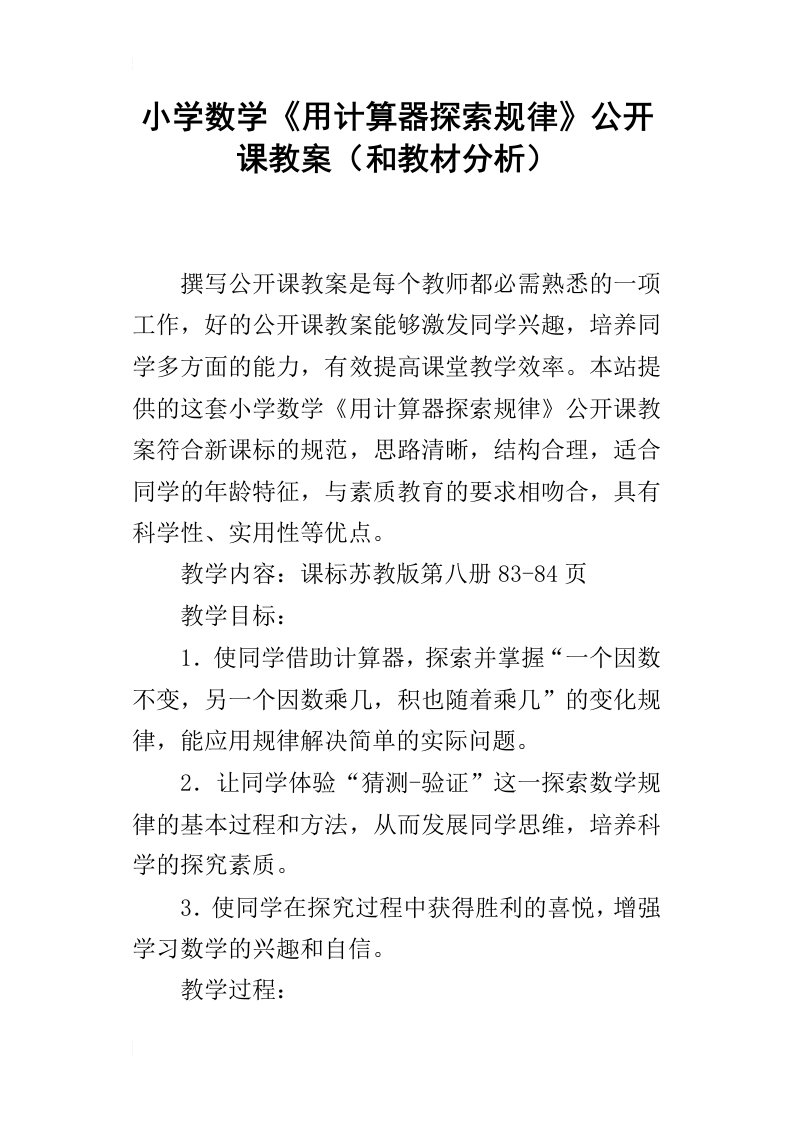 小学数学用计算器探索规律公开课教案和教材分析