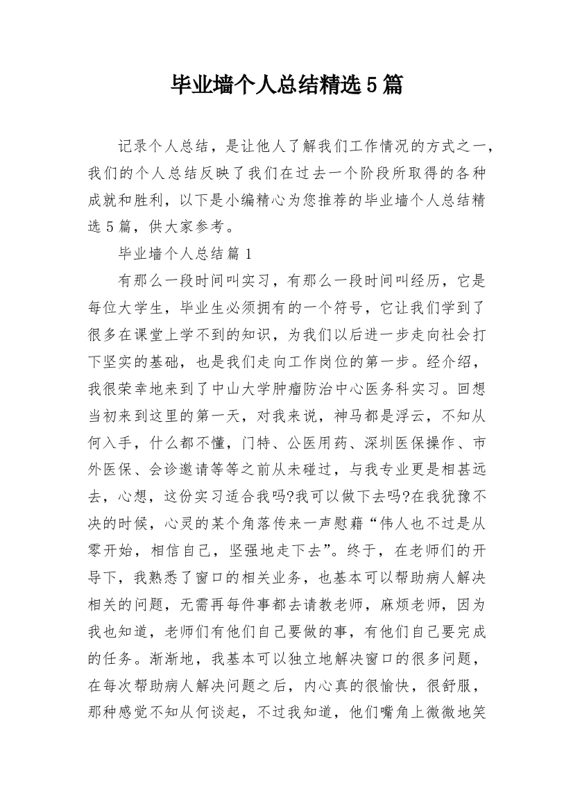 毕业墙个人总结精选5篇