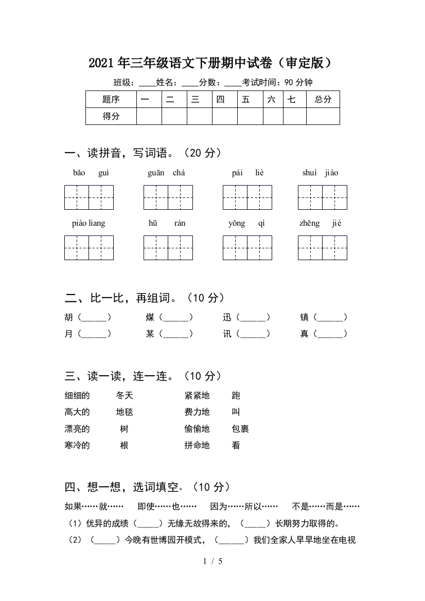 2021年三年级语文下册期中试卷(审定版)