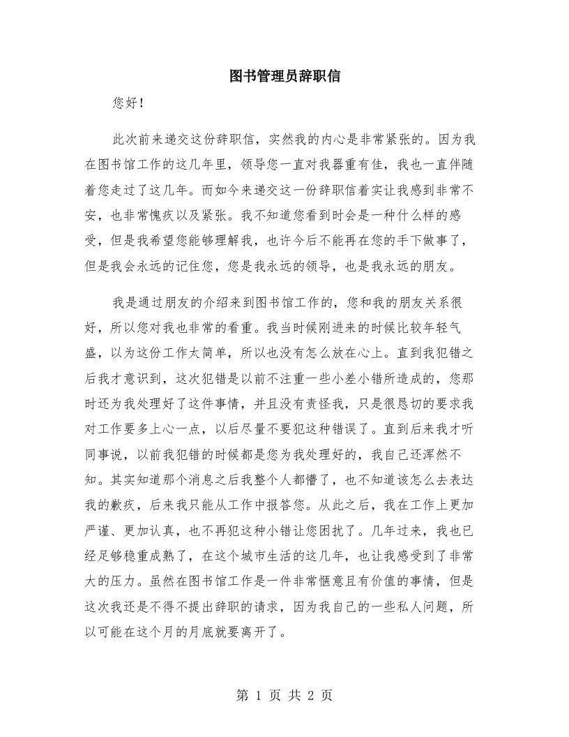 图书管理员辞职信