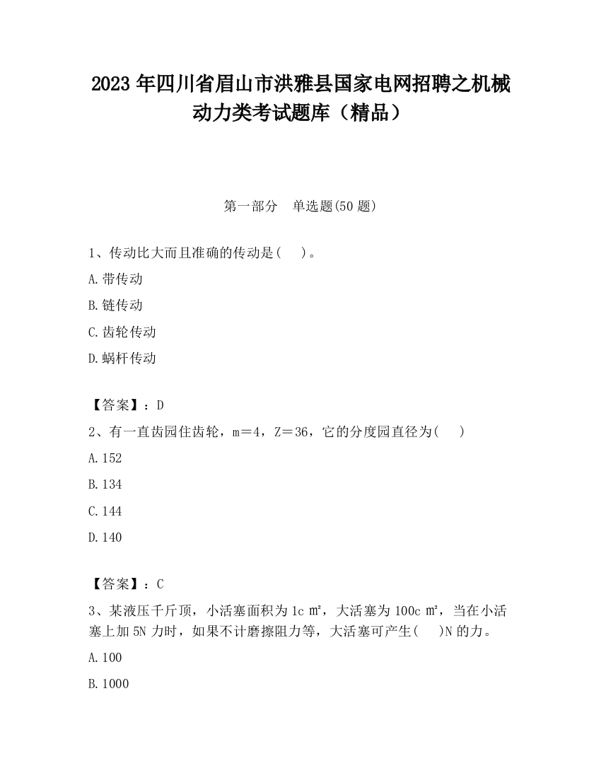 2023年四川省眉山市洪雅县国家电网招聘之机械动力类考试题库（精品）