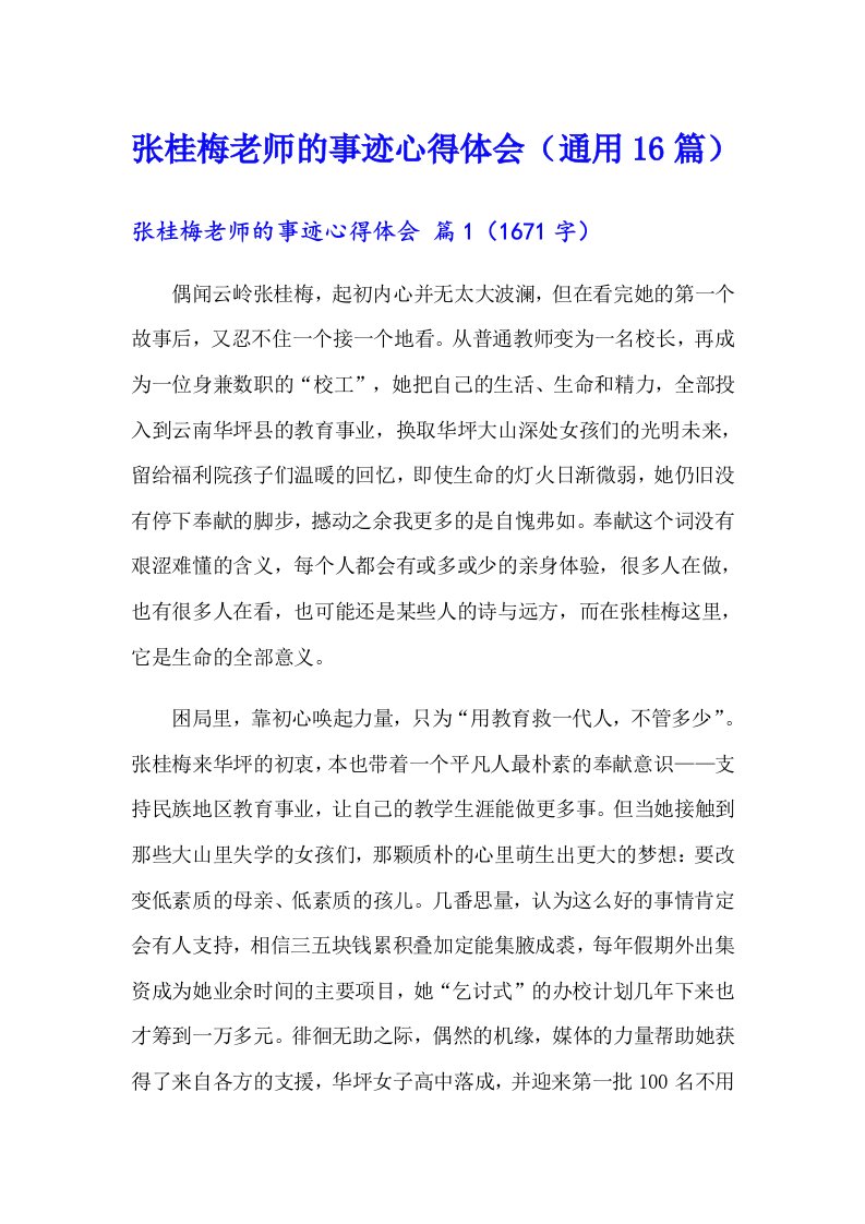 张桂梅老师的事迹心得体会（通用16篇）