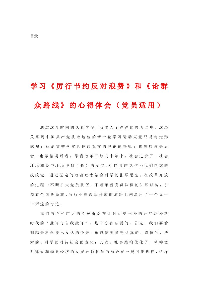 群众路线心得体会、自我剖析对照检查材料优秀文集10