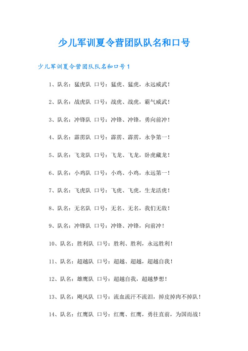 少儿军训夏令营团队队名和口号【实用】