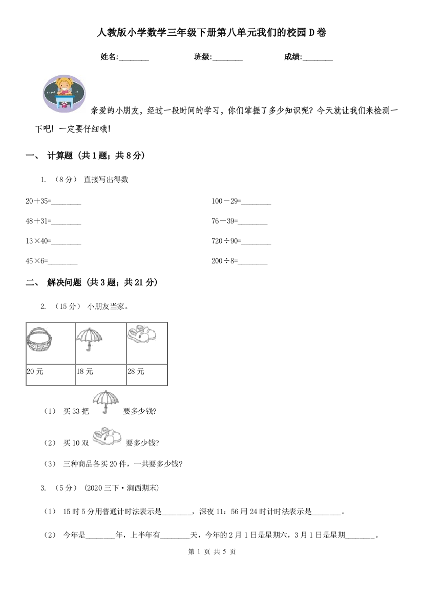 人教版小学数学三年级下册第八单元我们的校园D卷