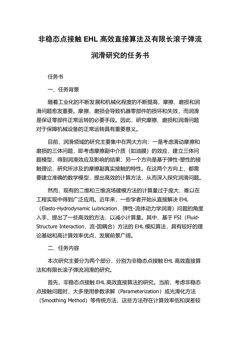 非稳态点接触EHL高效直接算法及有限长滚子弹流润滑研究的任务书