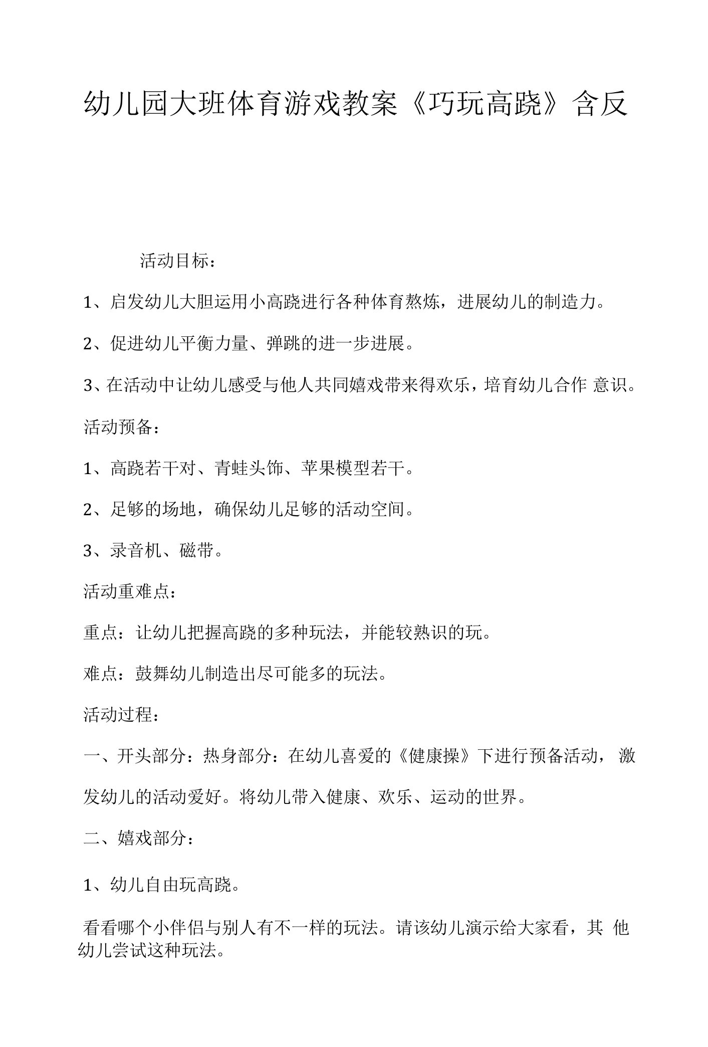 幼儿园大班体育游戏教案《巧玩高跷》含反思.docx