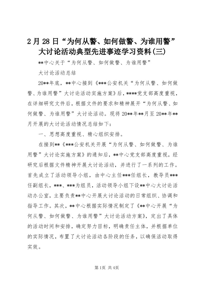 月8日“为何从警、如何做警、为谁用警”大讨论活动典型先进事迹学习资料(三)