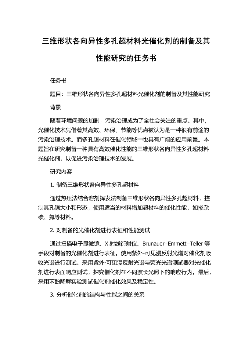 三维形状各向异性多孔超材料光催化剂的制备及其性能研究的任务书