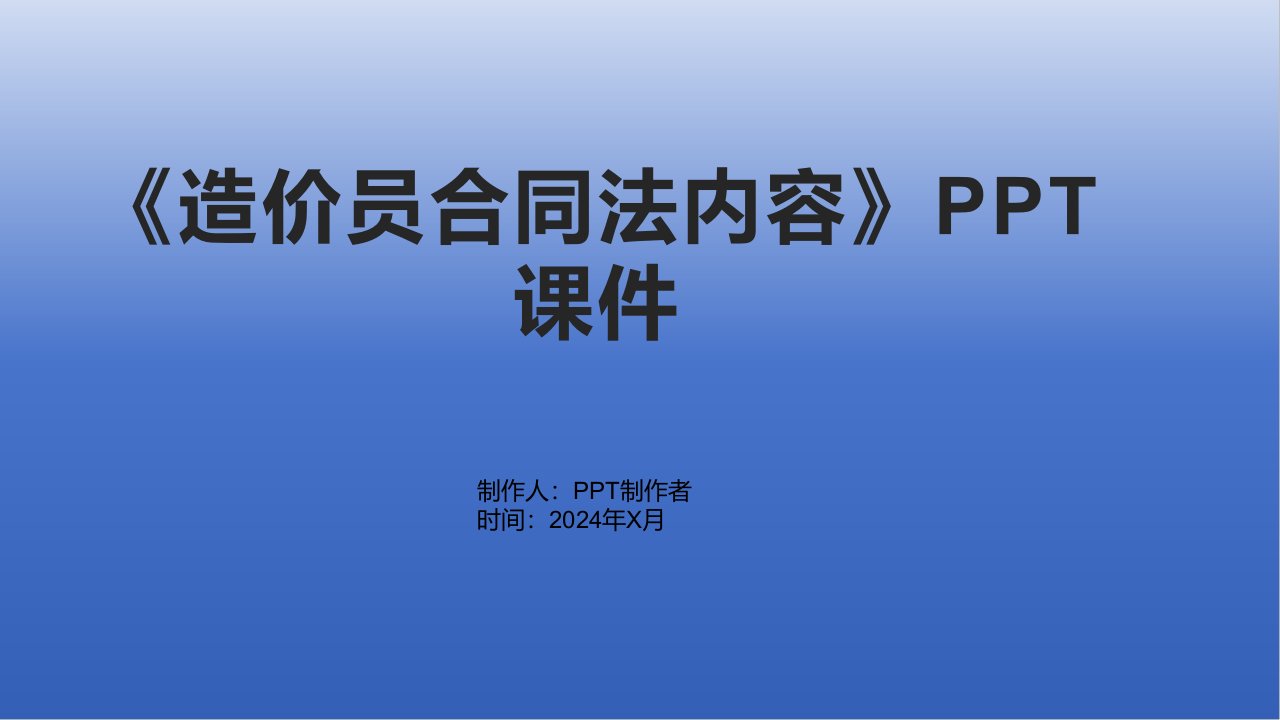 《造价员合同法内容》课件