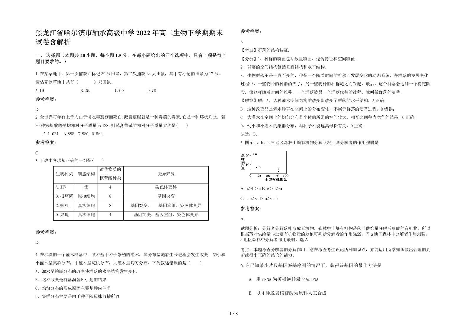 黑龙江省哈尔滨市轴承高级中学2022年高二生物下学期期末试卷含解析