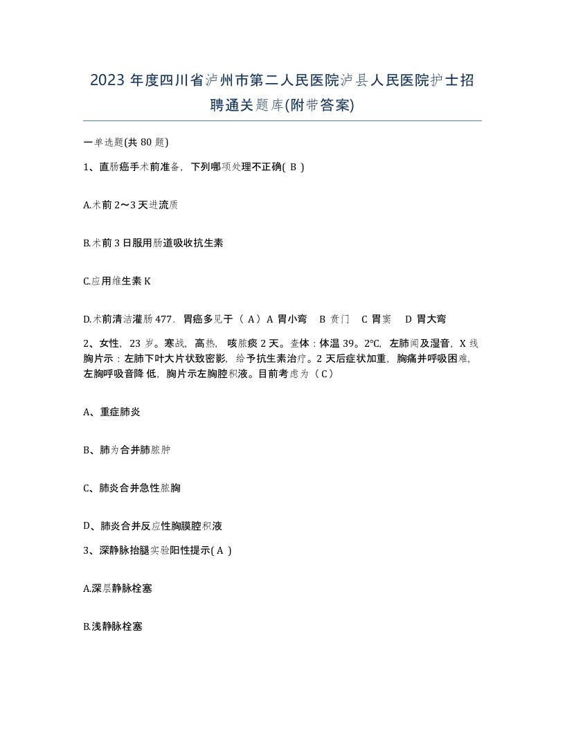 2023年度四川省泸州市第二人民医院泸县人民医院护士招聘通关题库附带答案